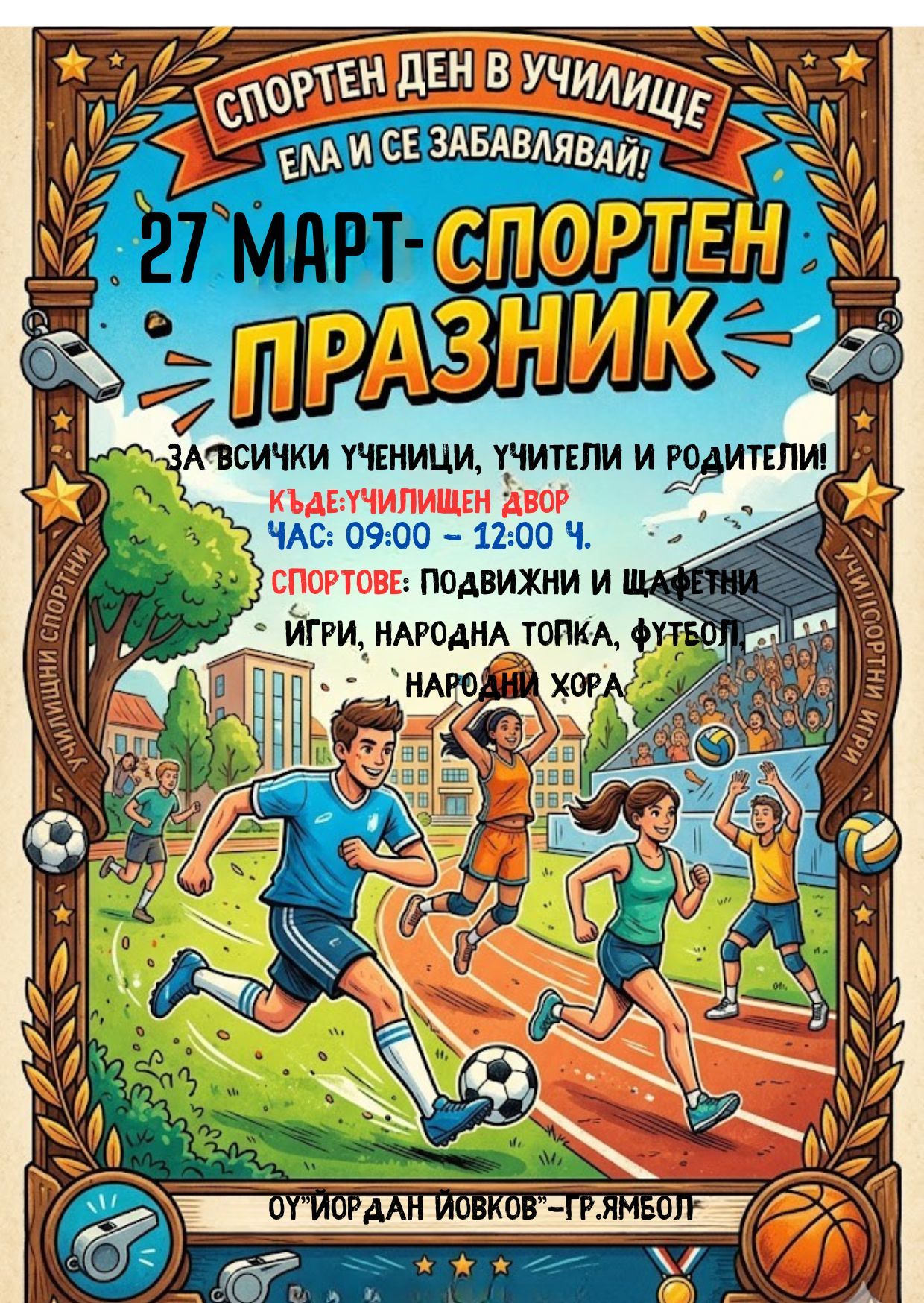 спортен празник