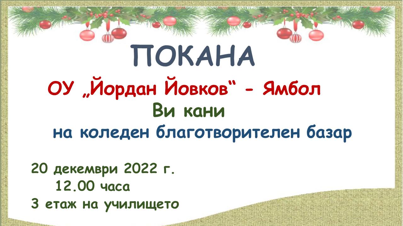 покана